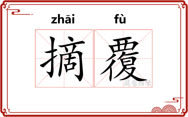 摘覆