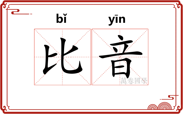 比音
