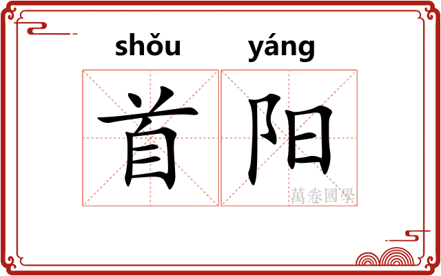 首阳 首阳