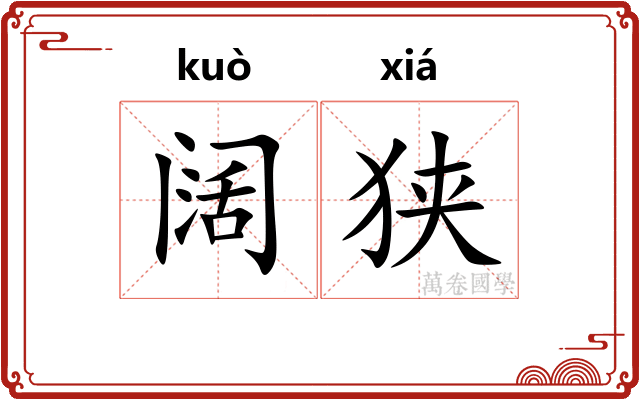 阔狭 阔狭