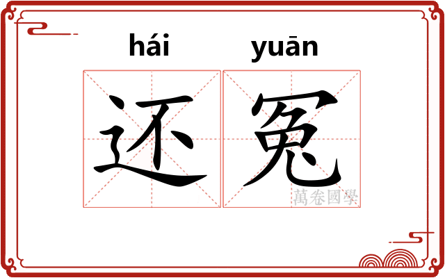 还冤