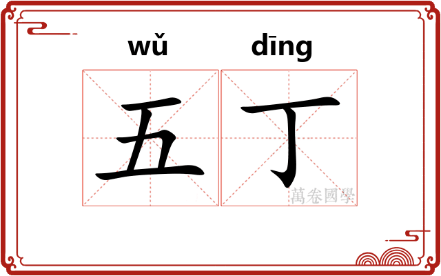五丁