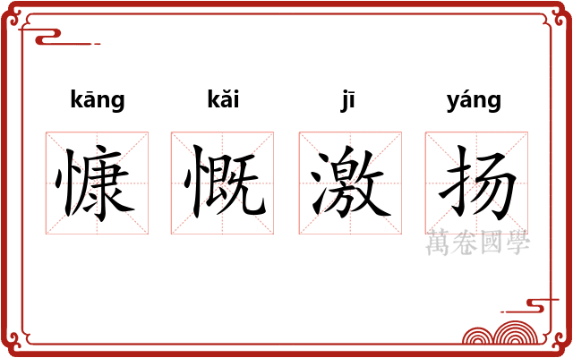 慷慨激扬