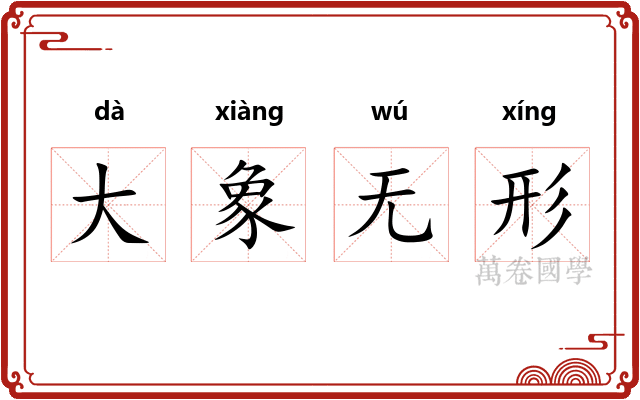 大象无形