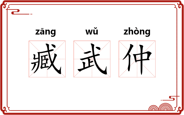 臧武仲