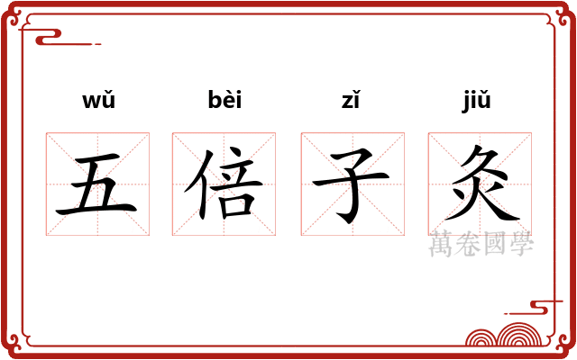 五倍子灸 五倍子灸