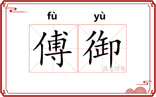 傅御