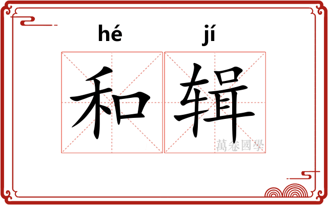 和辑 和辑