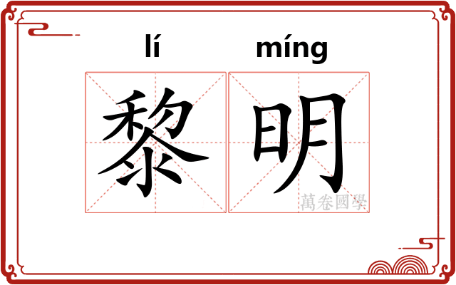 黎明