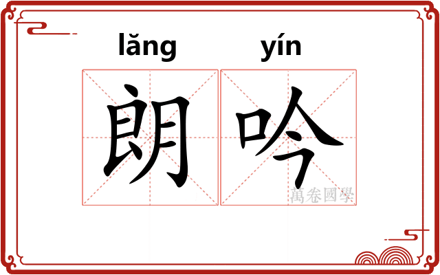 朗吟