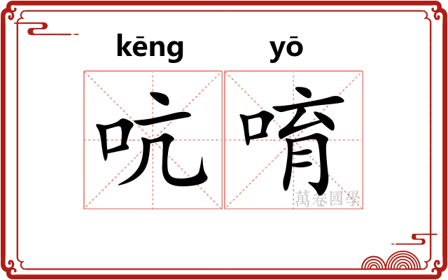 吭唷