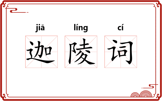 迦陵词