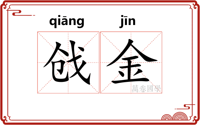 戗金