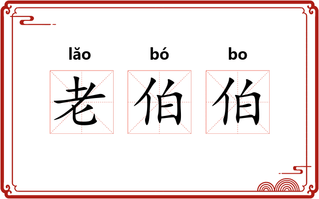 老伯伯