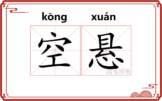 空悬