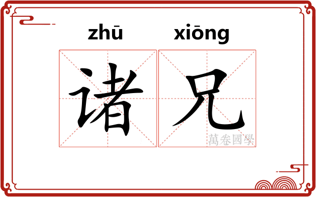 诸兄