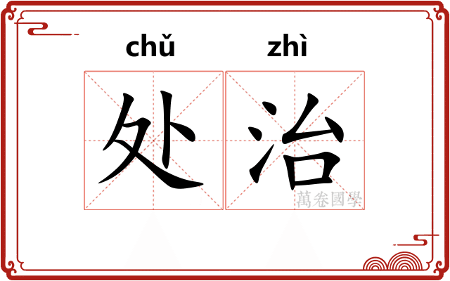 处治