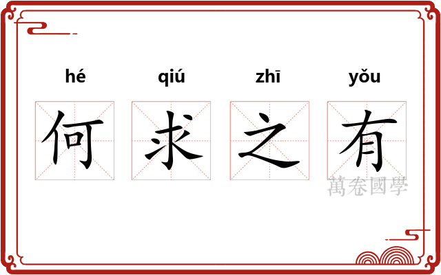 何求之有 何求之有
