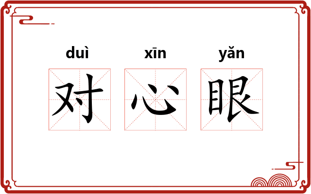 对心眼