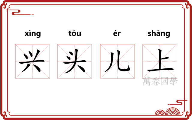 兴头儿上