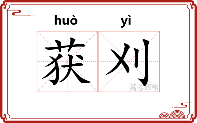 获刈