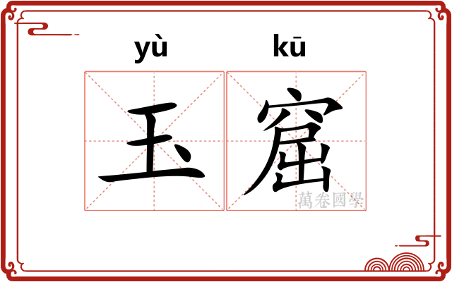 玉窟