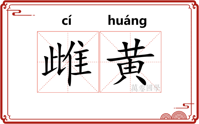 雌黄