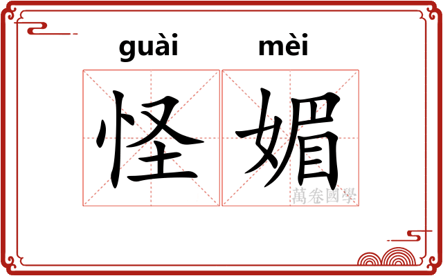怪媚