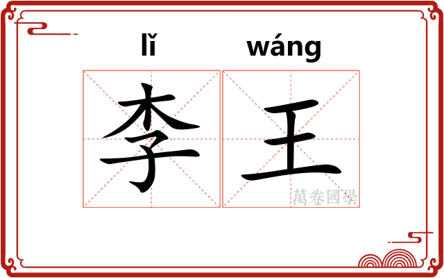 李王