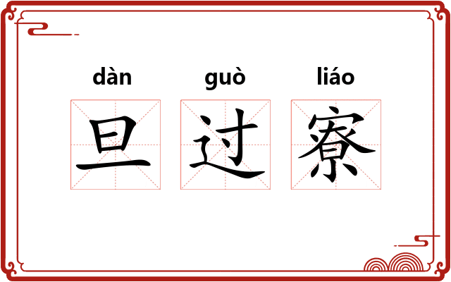 旦过寮