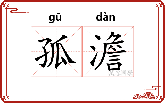 孤澹