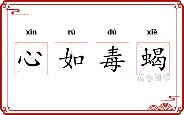 心如毒蝎