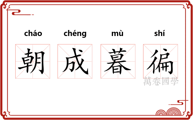 朝成暮徧