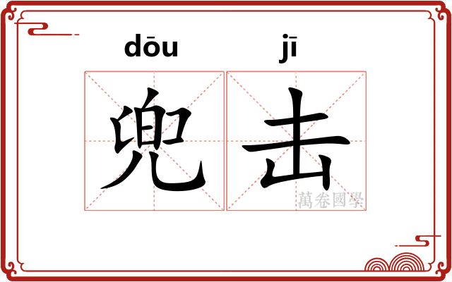 兜击