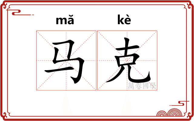 马克