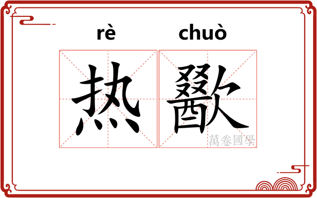 热歠
