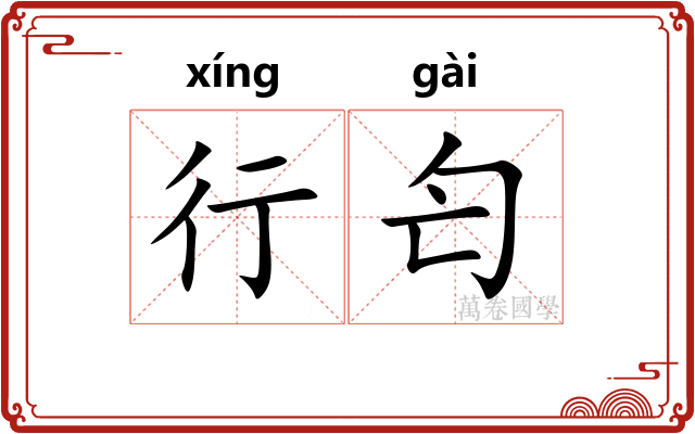行匄 行匄