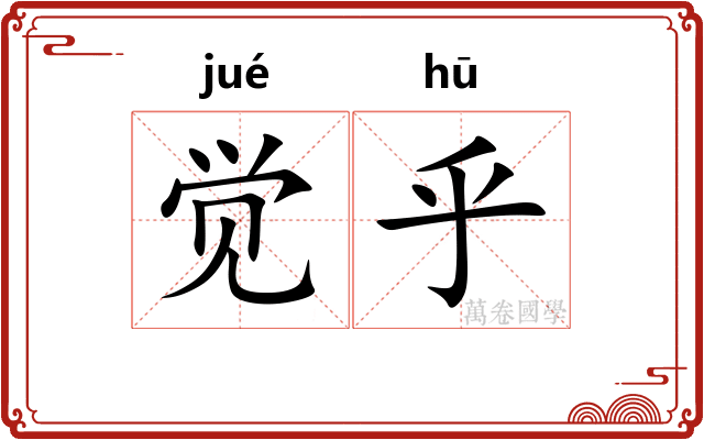 觉乎