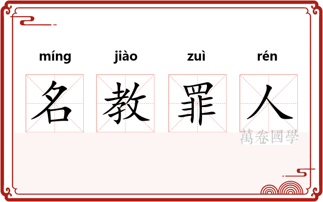 名教罪人 名教罪人