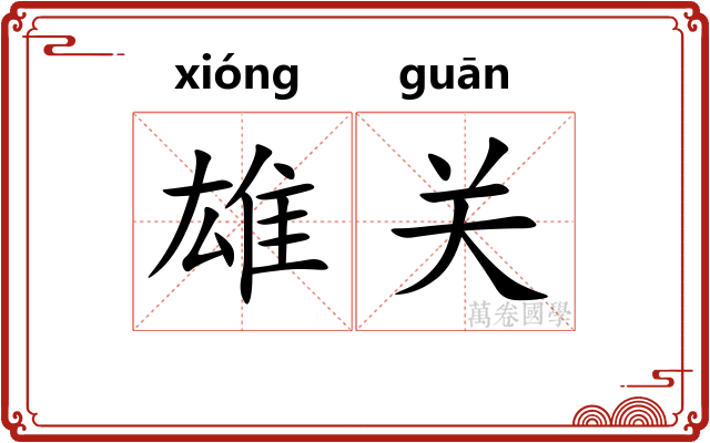 雄关 雄关
