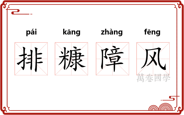 排糠障风