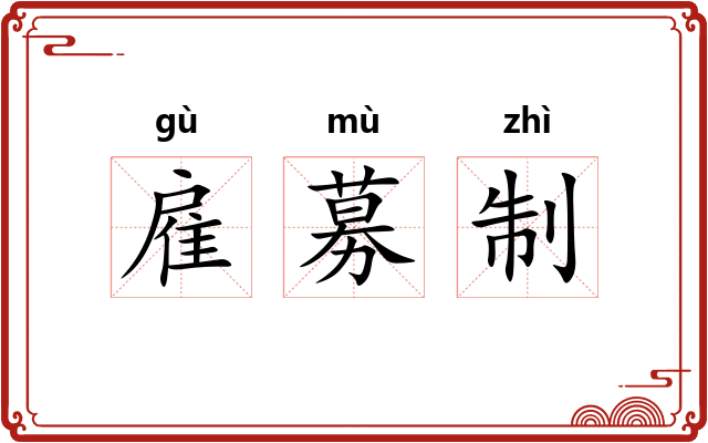 雇募制 雇募制
