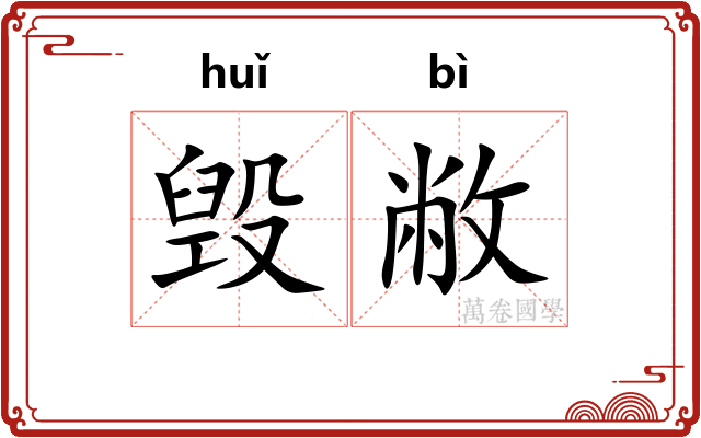 毁敝