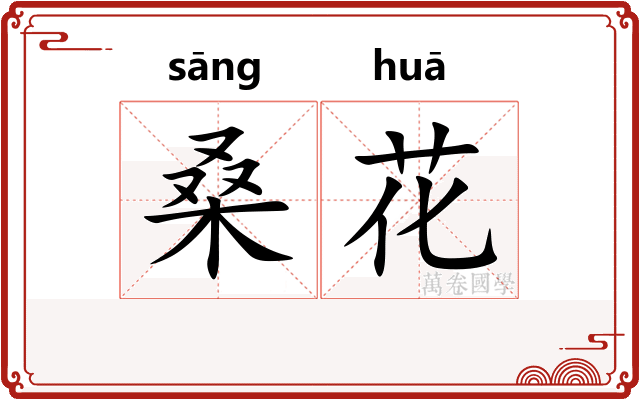 桑花 桑花