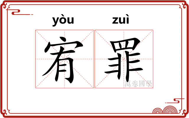 宥罪