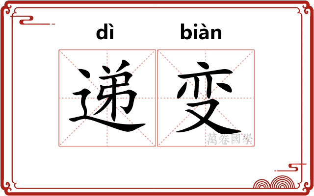 递变