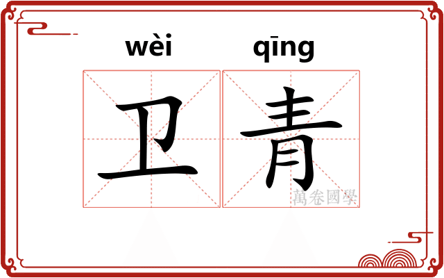 卫青
