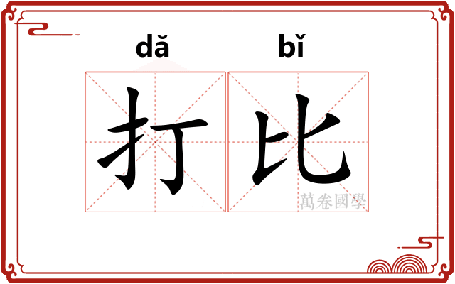 打比 打比