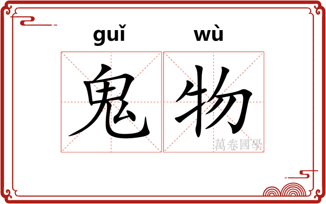 鬼物