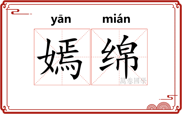 嫣绵
